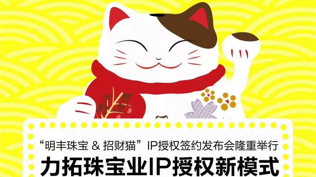 “威尼斯网页版登录入口-威尼斯(中国)&招财猫”IP授权签约发布会隆重举行  力拓珠宝业IP授权新模式